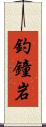 釣鐘岩 Scroll