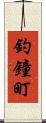 釣鐘町 Scroll