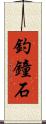 釣鐘石 Scroll