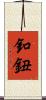 釦 Scroll