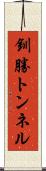 釧勝トンネル Scroll