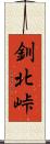 釧北峠 Scroll