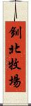 釧北牧場 Scroll