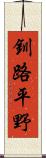 釧路平野 Scroll