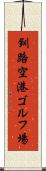 釧路空港ゴルフ場 Scroll