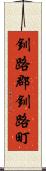 釧路郡釧路町 Scroll
