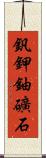 釩鉀鈾礦石 Scroll