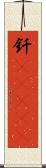 釬(ateji) Scroll