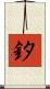 釸 Scroll