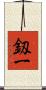 釼一 Scroll