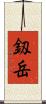 釼岳 Scroll