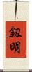 釼明 Scroll