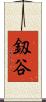 釼谷 Scroll