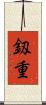釼重 Scroll
