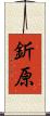 釿原 Scroll