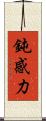 鈍感力 Scroll