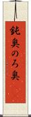 鈍臭 Scroll