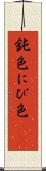 鈍色 Scroll