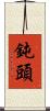 鈍頭 Scroll