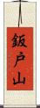 鈑戸山 Scroll