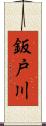 鈑戸川 Scroll