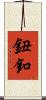 鈕釦 Scroll