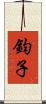 鈞子 Scroll