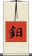 鈤 Scroll