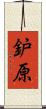 鈩原 Scroll