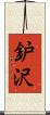 鈩沢 Scroll