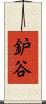 鈩谷 Scroll