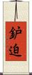 鈩迫 Scroll