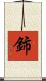 鈰 Scroll