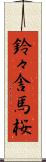 鈴々舎馬桜 Scroll
