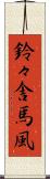 鈴々舎馬風 Scroll