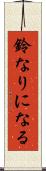 鈴なりになる Scroll