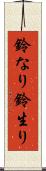 鈴なり Scroll