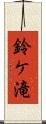 鈴ケ滝 Scroll