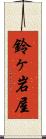 鈴ヶ岩屋 Scroll