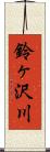 鈴ヶ沢川 Scroll