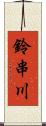 鈴串川 Scroll