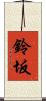 鈴坂 Scroll