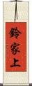 鈴家上 Scroll