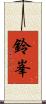 鈴峯 Scroll