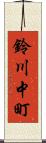 鈴川中町 Scroll