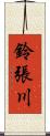鈴張川 Scroll