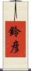 鈴彦 Scroll