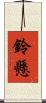 鈴懸 Scroll