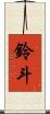 鈴斗 Scroll