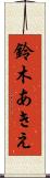 鈴木あきえ Scroll